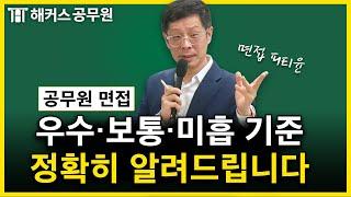 공무원 면접 전 우수·보통·미흡 기준은 꼭 알고 갑시다!｜피티윤 면접