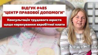  Відгук 485. Центр правової допомоги. Безкоштовна консультація юриста