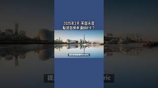 2025年3月 英国永居贴纸如何申请BRP卡？  #英国永居#BRP#永居贴纸#英国身份#移民卡