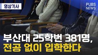 부산대 25학번 381명, 전공 없이 입학한다