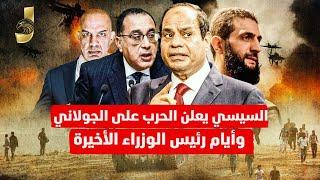 السيسى يعلن الحرب على الجولانى و الايام الاخيرة لرئيس وزراء مصر وقلق اسرائيل من سلاح مصرى جديد