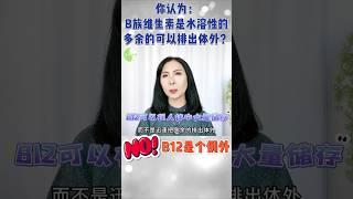 错误观念：B族维生素食水溶性的，多余的会排出体外。NO! B12是个例外！