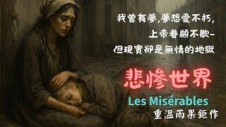 悲慘世界(作者:維克多 雨果)導讀—是宿命的悲劇?或現實的輾壓?你我都曾為那首-I dreamed a dream感同身受。#悲慘世界音樂劇 #悲慘世界故事摘要