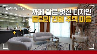 사립초등학교를 걸어서 동림리 자유마을 7억대 전원주택