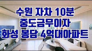 [No.181] 수원 자차 10분. 화성 봉담 4억대 미분양아파트. 중도금 전액 무이자. 봉담 중흥s클래스