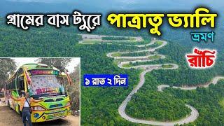 গ্রামের বাস ট্যুরে রাঁচি ভ্রমণ | Patratu Valley Tour | Ranchi Tour from Kolkata