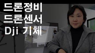 드론정비 / 드론센서 / 기체이상