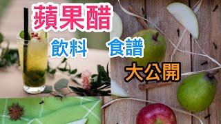 增加燃燒脂肪的飲料-》一挙大公開【順便幫助消化】間歇性斷食飲料食譜｜蘋果醋｜停止嘴馋