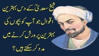 hazrat sheikh saadi r.a quotes in urdu | sheikh saadi aqwal