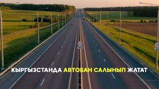 Кыргызстанда автобан салынып жатат