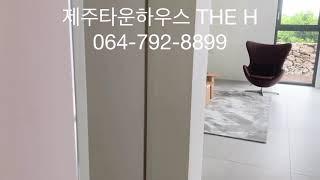 제주타운하우스 제주국제학교타운하우스 더에이치 064-792-8899