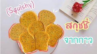 วิธีทำสกุชชี่จากกาว นิ่มๆ บีบสนุก |How to make squishy from glue