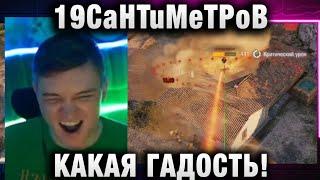 19CaHTuMeTPoB  КАКАЯ ГАДОСТЬ!