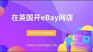 英国移民- 在英国开eBay网店--《英国移民法律讲堂》 微信咨询：G1380901