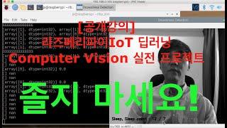 [공개강의] 졸음감지 - 라즈베리파이IoT 딥러닝 Computer Vision 실전 프로젝트