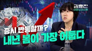 증시 반등하나? 가장 어두운 봄이 오고있다 (김효진 이코노미스트)