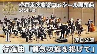 【WISH課題曲】2024年度 全日本吹奏楽コンクール課題曲Ⅰ　行進曲「勇気の旗を掲げて」