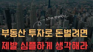 부동산 투자로 돈벌려면 제발 심플하게 생각해라...