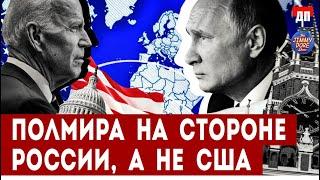 Пол мира на стороне России, а не США | Джимми Дор