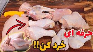 خرد کردن مرغ به حرفه ای ترین روش جهان رو حتما یاد بگیر!!مهرداد پز