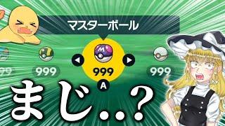 【無限入手】手軽に”マスボ"カンストしてポケモンマスターになってみた。　【ポケモンSV/ゼロの秘宝/藍の円盤/DLC/マスターボール/道具プリンター/乱数】【ゆっくり実況】