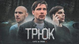 ТРЮК - короткометражка на IPhone X