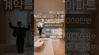#부천 #부천신축빌라 #부천신축분양 #부천아파트 #부천전세 #부천월세 #심곡동 #심곡동신축빌라 #심곡동아파트 #심곡동빌라 #심곡동전세 #심곡동월세 #심곡동매매 #심곡동쓰리룸 #대출