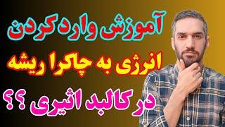 آموزش وارد کردن انرژی به چاکرا ریشه در کالبد اثیری