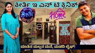 HOME TOUR-'ಮಾತಿನ ಮಲ್ಲ ಕೀರ್ತಿ ಇ ಎನ್ ಟಿ ಕ್ಲಿನಿಕ್ ಕೀರ್ತಿ ಮನೆ, ಮಡದಿ!'-@KeerthiENTClinic -Kalamadhyama