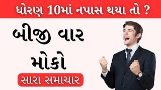 Dhoran 10 Ma Napas Thaya To Shu Karvu ? || STD 10 Gujarati Board Results 2024 || purak Pariksha ||