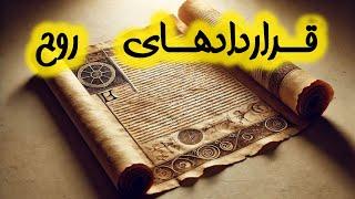 انواع قرارداد های روحی ما قبل از تولد روی زمین