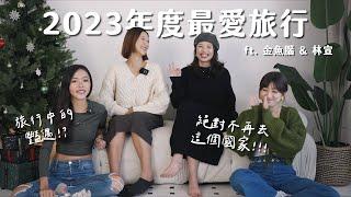 【雙C年末聊聊】2023年度最愛旅行！女生獨旅容易有豔遇嗎？絕對不想再去的國家？ft @XuanLin  @goldfishbrain