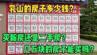 实拍乳山房子多少钱？该买新房还是二手房？几万块的房子能买吗？