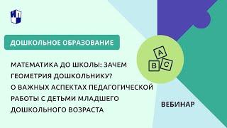 Математика до школы: зачем геометрия дошкольнику? О важных аспектах педагогической работы с детьми