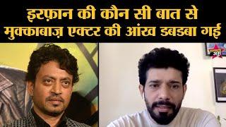 Irrfan का वो Quote जिसे Mukkabaaz Actor Vineet Kumar की आंखें डबडबाती हैं । Betaal Interview