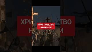 Почему русские стали христианами #ватикан #папаримский #крамола #сундаков