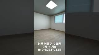 인천빌라매매 3인가구 2002년식 구월동 상인천중학교 특올수리 주차가능