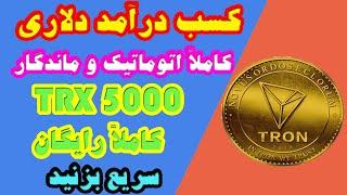 بهترین سایت کسب درآمد و دریافت ارز ترون - جدیدترین سایت کلود ماینینگ