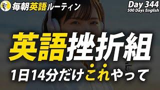 英語がんばる！#毎朝英語ルーティン Day 344⭐️Week50⭐️500 Days English⭐️リスニング&シャドーイング&ディクテーション 英語聞き流し