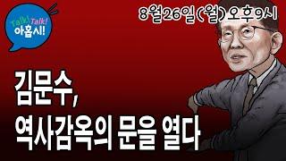 김문수가 증언하는 불편한 진실에 좌파들 경기를 일으키다/한동훈을 어이할꼬? 이제는 차라리 측은해/