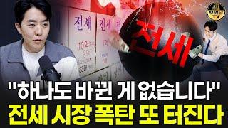 "하나도 바뀐게 없습니다" 전세 시장 앞으로 또 폭탄 터진다