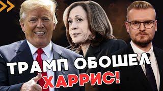 Трамп ВЫШЕЛ В ЛИДЕРЫ, Харрис идет на Fox News, чтобы спастись! - ПЕЧИЙ