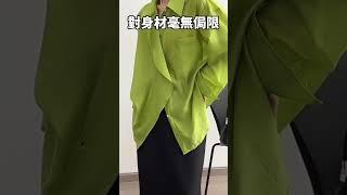 上班穿得優雅，出遊還能防曬 #襯衫 #穿搭 #verybuy