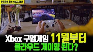 XBOX 구입게임 11월부터 클라우드 게이밍 된다?