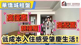 肇慶租盤樓盤｜華僑城｜低成本入住感受肇慶生活！｜高優惠 高配置 靚樓層 ｜全屋定制傢俬#肇慶#肇慶樓盤#華僑城#租盤