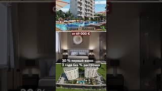 Турция от 69 000 €