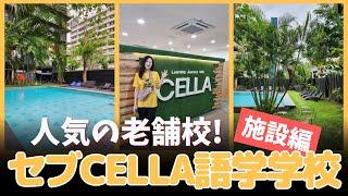 セブ留学 CELLA語学学校人気の老舗校！充実の施設を紹介