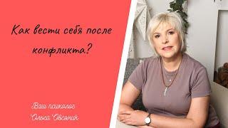 Как вести себя после конфликта