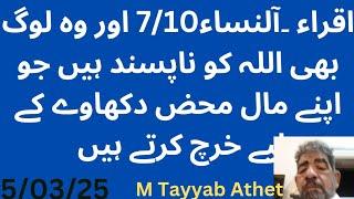 اقراء النساء7/10 آیت38تا۔ اور وہ لوگ بھی اللہ کو نا پسند ہیں جو اپنے مال محض لوگوں کو دکھانے کے لیے