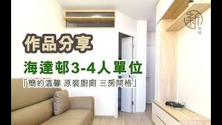 「新裝修 Sun-renovation」 海達邨 3-4人單位完成